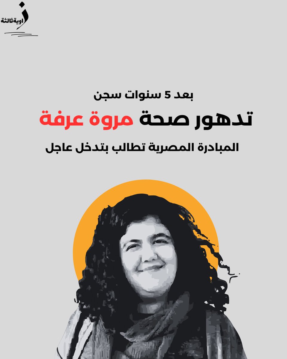 طالبت المبادرة المصرية للحقوق الشخصية المجلس القومي لحقوق الإنسان بالتدخل العاجل في قضية مروةعرفة، المحتجزة منذ أبريل 2020، بعد تدهور حالتها الصحية داخل مركز إصلاح وتأهيل العاشر من رمضان "تأهيل 4"، حيث تُحتجز على ذمة القضية رقم 570 لسنة 2020 حصر أمن الدولة العليا.

وأفادت