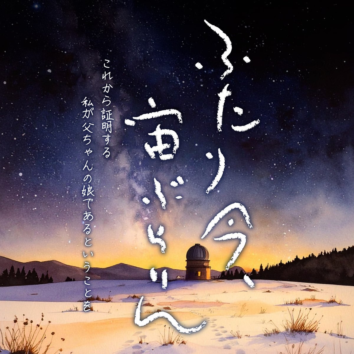 🌟本編映像公開📽️📣

「ふたり今、宙ぶらりん」

2025年9月3日～7日
下北沢「劇」小劇場

🐳本編はこちらから⬇️
youtu.be/IPiYhnNiaX0?si…

■収録映像
2025年9月3日(水)［最終リハーサル］
■本編
約110分
■配信期間
2025年10月20日～2026年10月20日

お楽しみください😌

#ふたり今宙ぶらりん