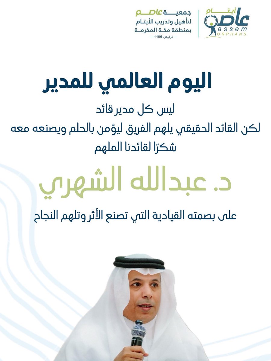 بكل فخر وامتنان، يعبر فريق جمعية #عاصم_لتأهيل_وتدريب_الأيتام
عن شكره وتقديره لسعادة المدير التنفيذي الدكتور/عبدالله الشهري، قائد آمن بالتمكين فصنع الفرص وآمن بالعطاء فصنع الأثر فكانت رؤيته نبراس نجاح وقيادته مصدر إلهام دائم✨
#اليوم_العالمي_للمدير