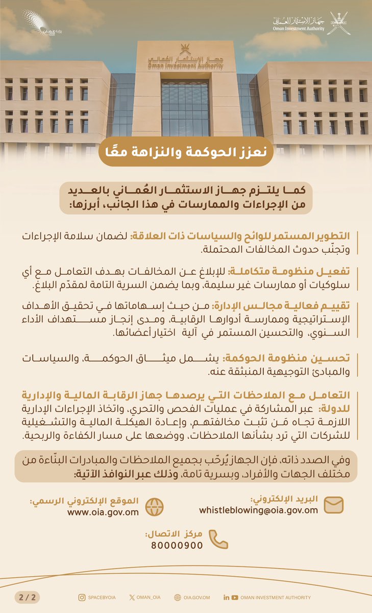 تأكيدًا على التزام #جهاز_الاستثمار_العُماني بأعلى معايير الشفافية والمساءلة والحوكمة الرشيدة؛ نُثمّن دور جهاز الرقابة المالية والإدارية للدولة، ونؤكد العمل جنبًا إلى جنب معه لتعزيز ممارسات الحوكمة في الشركات التابعة للجهاز.