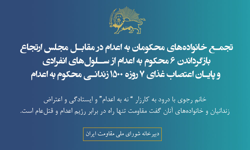 درود به كارزار ” نه به اعدام“ و ایستادگی و اعتراض زندانیان و خانواده‌های آنان. 
مقاومت تنها راه در برابر رژیم اعدام و قتل‌عام است. رژیمی كه هرگز به زبان خوش از سركوب و اعدام دست برنمی‌دارد. پایداری و اعتراض جمعی، رژیم ضدبشری را به یک قدم عقب‌نشینی وادار كرد. اما مقاومت را تا