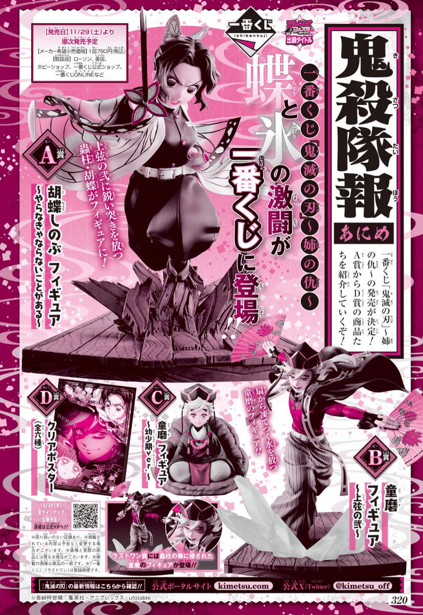 一番くじ
「鬼滅の刃」～姉の仇～
蝶と氷の激闘

2025年11/29(土)発売

Ａ 
胡蝶しのぶ 
～やらなきゃならないことがある～

Ｂ 
童磨 ～上弦の弐～ 

Ｃ 
童磨 ～幼少期ver.～ 

ラストワン 
童磨 侵毒ver.

フィギュア4種！！A賞狙い🦋