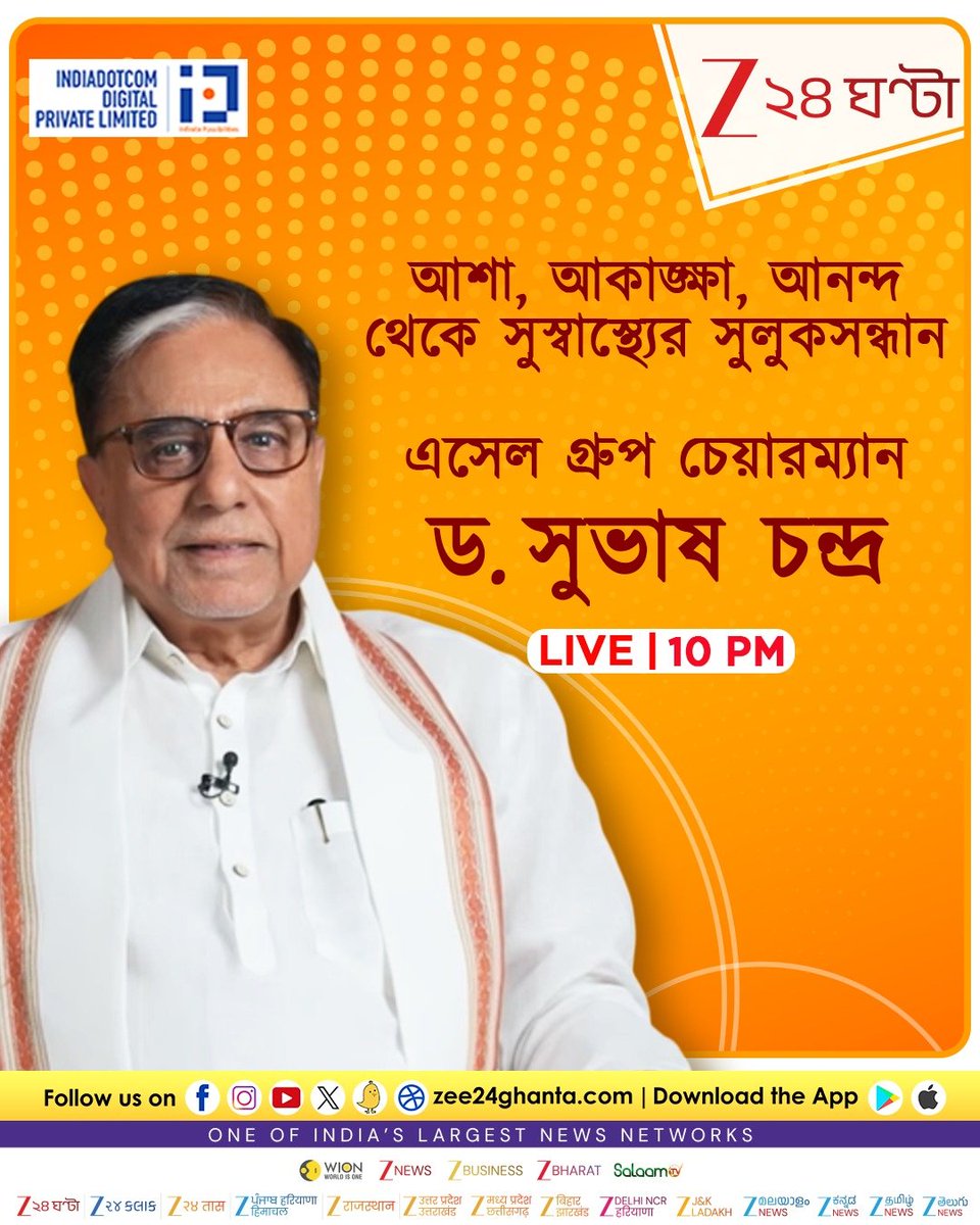 Zee24Ghanta's tweet image. Subhash Chandra | আশা, আকঙ্ক্ষা, আনন্দ থেকে সুস্বাস্থ্যের সুলুকসন্ধান এসেল গ্রুপ চেয়ারম্যান ড. সুভাষ চন্দ্রের | Zee 24 Ghanta
#SubhashChandra #LatestNews #Zee24Ghanta