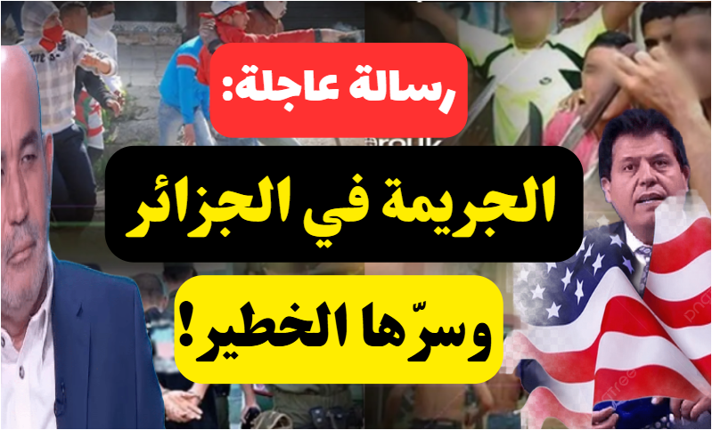 🔥💥مقطع جديد🔥💥
📬رسالة عاجلة👇
 🔪الجريمة في الجزائر وسرّها الخطير🗡️
 🎙️لأبي معاذ محمد مرابط -وفقه الله-
🛡️رابط المقطع على اليوتيوب:
youtube.com/watch?v=GExXMB…
🛡️رابط المقطع على الفيس بوك:
web.facebook.com/share/v/1Eb27v…