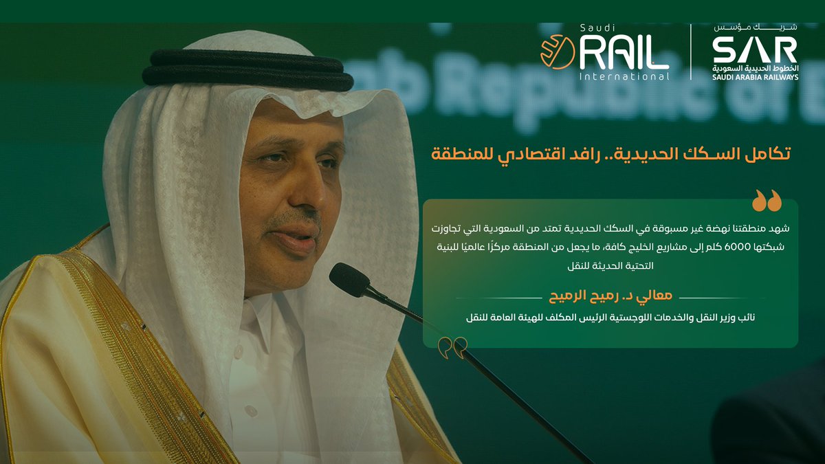 معالي د. رميح الرميح نائب وزير النقل والخدمات اللوجستية رئيس الهيئة العامة للنقل المكلف خلال الجلسة الرئيسية ضمن فعاليات اليوم الأول للمعرض المؤتمر السعودي الدولي للخطوط الحديدية.

نقود التحول ونصنع المسار