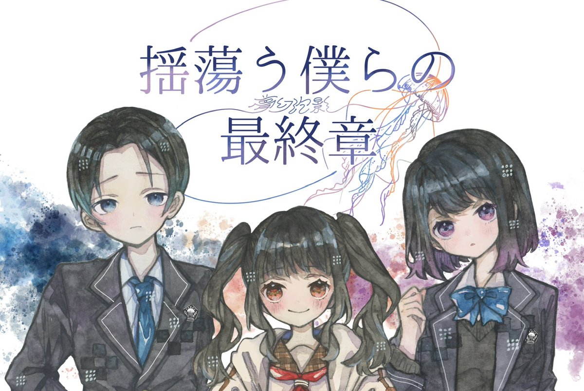 [揺蕩う僕らの最終章]
最終テスプして参りました🪼

GM:now(作者)
PL
PC1幻:さぼりん
PC2泡和:むらひと
PC3帆影:たこり
観戦:るこん(作者)，古市
(敬称略)

とってもRPが上手でいい卓でしたふふ

細かい誤字直したらリリースできそうです‼️

 #たゆぼく