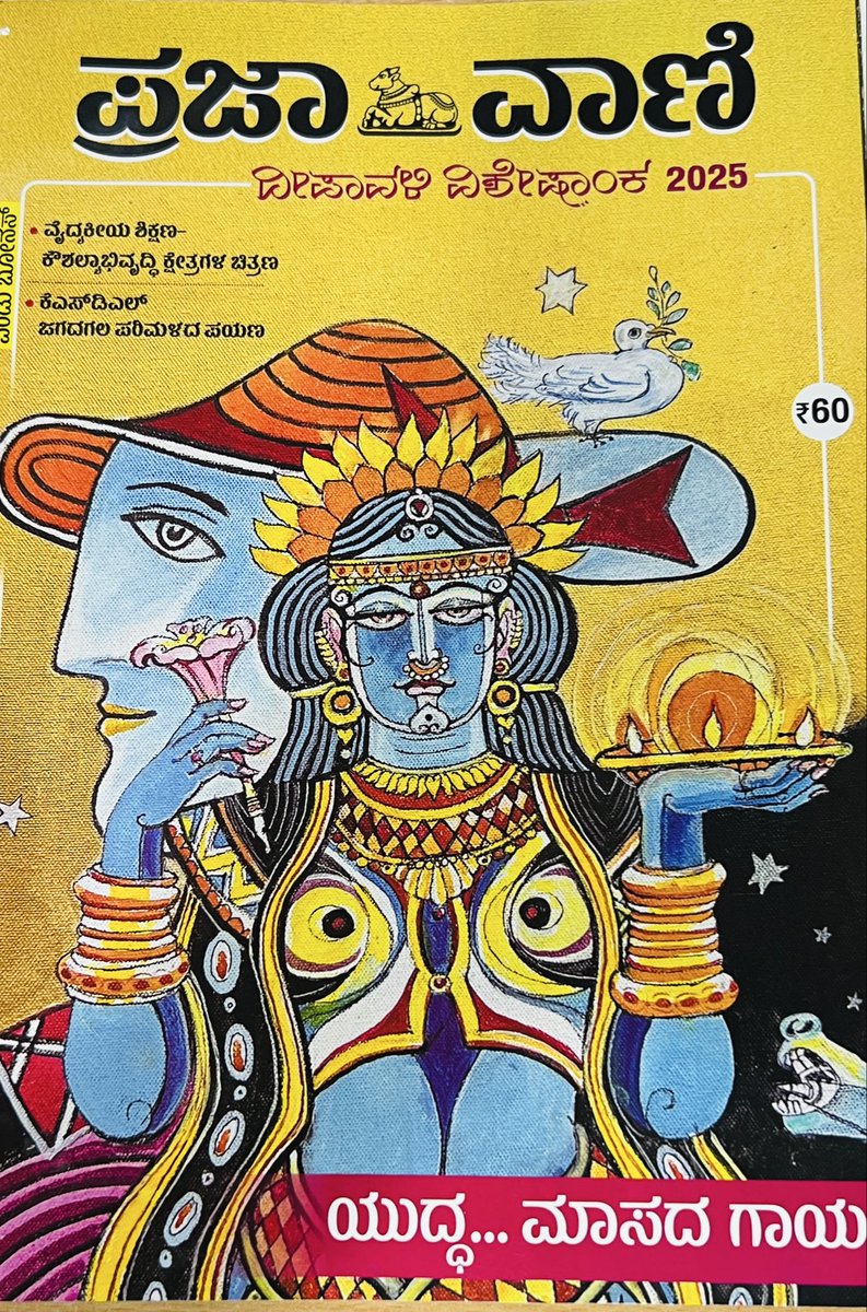 ‘ಪ್ರಜಾವಾಣಿ ದೀಪಾವಳಿ ವಿಶೇಷಾಂಕ-೨೦೨೫’ ಓದಿದಿರಾ? ಎಲ್ಲ ಬರೆಹಗಳೂ ಚೆಂದವಾಗಿವೆ. ನನ್ನ ಬರಹವಿದೆ. ಬಿಡುವಾದಾಗ ಗಮನಿಸಿ. ಶೀರ್ಷಿಕೆಃ ‘ನನ್ನ ಗ್ರಹಿಕೆಯ ಪ್ರವಾಸ’. ಈ ಬರೆಹ ಪ್ರವಾಸದ ವಿವಿಧ ಸ್ವರೂಪ,
ವ್ಯಾಖ್ಯೆ, ಬಗೆಗಳು, ಸಿದ್ಧತೆ, ಪ್ರಯೋಜನ ಇತ್ಯಾದಿಗಳನ್ನು ಒಳಗೊಂಡಿದೆ.
ನೋಡುಗಾಲಸ್ಯವು  ಓದುವ ಕ್ರಿಯಾಶೀಲತೆಯಾಗಲಿ. ಓದಿ-ಓದಿಸಿ.