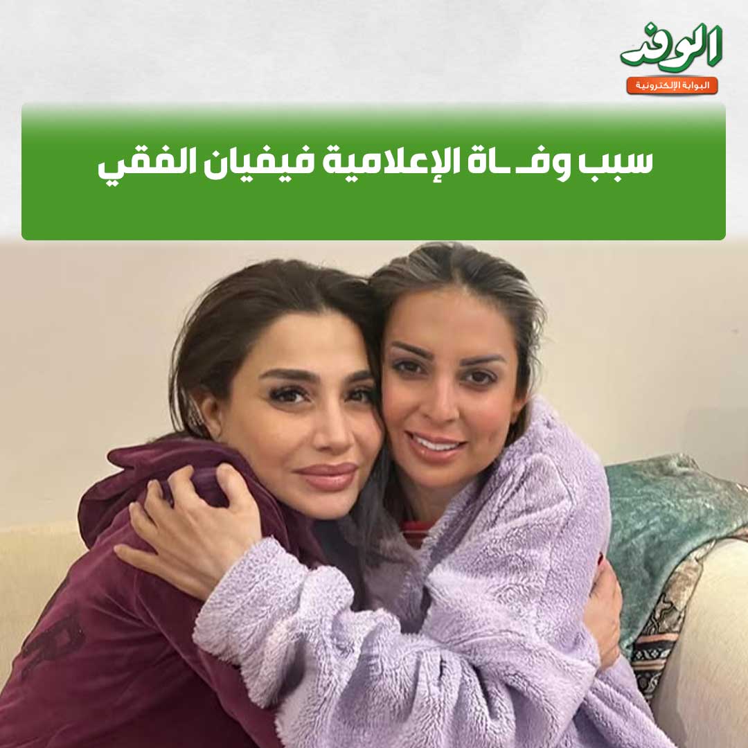 بوابة الوفد| سبب وف اة الإعلامية فيفيان الفقي 