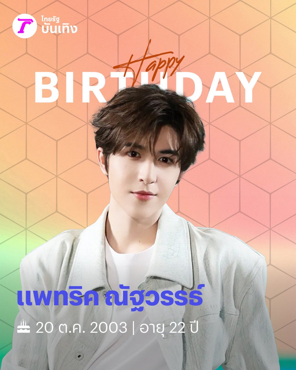 Thairath_Ent's tweet image. น้องแพท 2.2 ขวบของอุนแม่ มีความสุขทุกลมหายใจนะคับ และขอให้เป็นปีที่ปังของน้องแพทน้าาาาาา

Mint A Wish For Patrick🩵
#แพทริคเป่าเค้กปีที่ยี่สิบสอง
#แพทริค
#แพทริคณัฐวรรธ์
#PatrickFinkler 
#尹浩宇
@patrick_pppat 
#ไทยรัฐออนไลน์
#Thairath_Ent