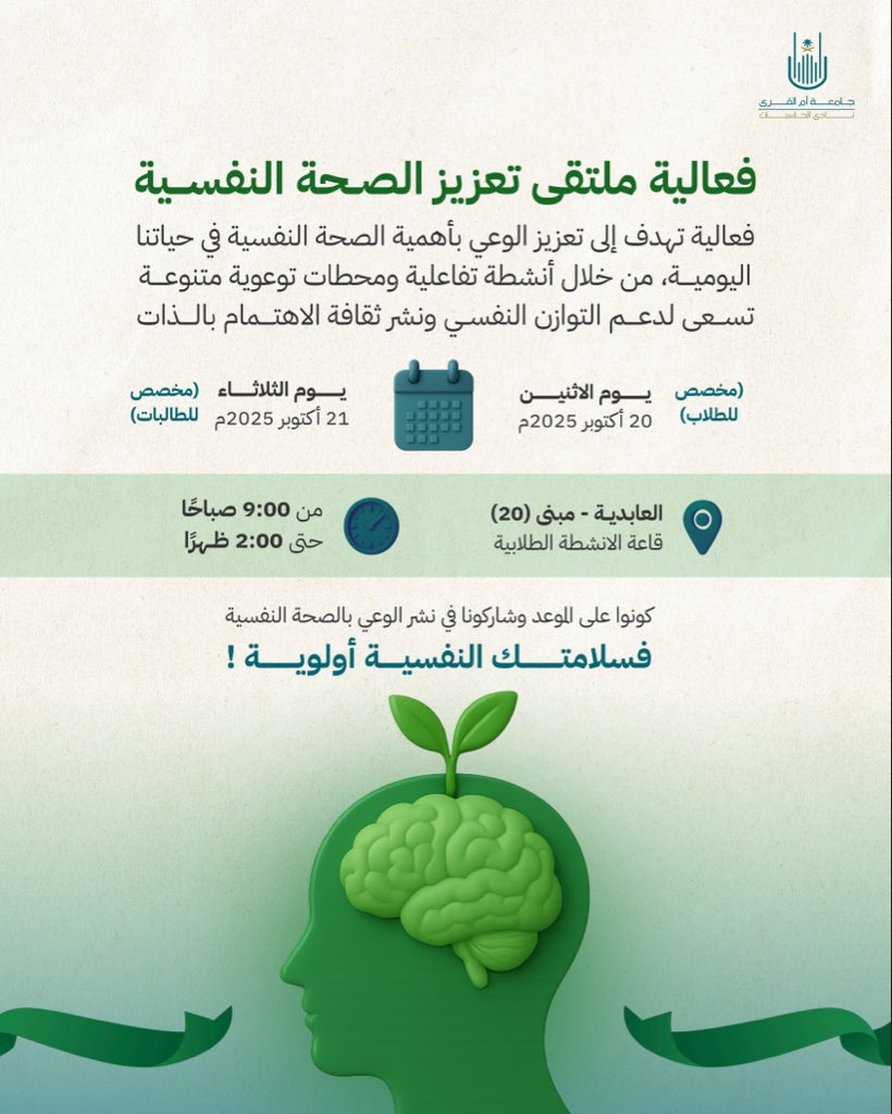 تشعرون بالضغط أو التعب؟
ذِهنُكم ليس بأفضل حال؟ 🤨

في مُلتقى تعزيز الصحة النفسية 2025 💚🧠

بانتظاركم تجربة مختلفة بالتعاون مع:
نادي الهندسة والعمارة 
نادي الروبوت والذكاء الاصطناعي

لحظات خفيفة، أفكار مريحة، وتوازن يعيد لكم الصفاء والراحة 😌💚

#اليوم_العالمي_للصحة_النفسية