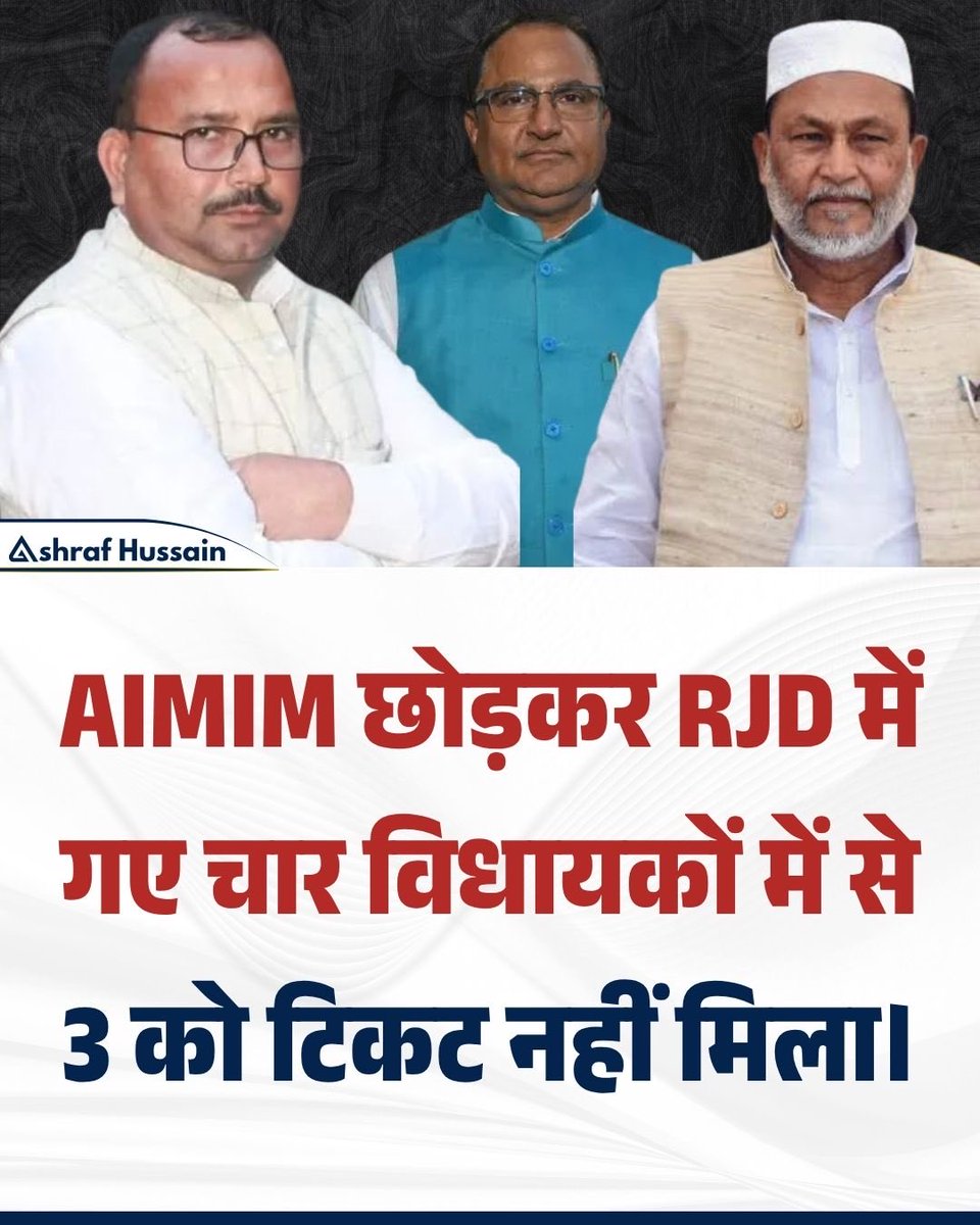 itz_ghazi809's tweet image. शाहनवाज को छोड़कर बाकी तीनों का कटा टिकट ! सुखद पल ओवैसी साहब के समर्थकों के लिए 
#BiharElection2025 #aimim #RJD