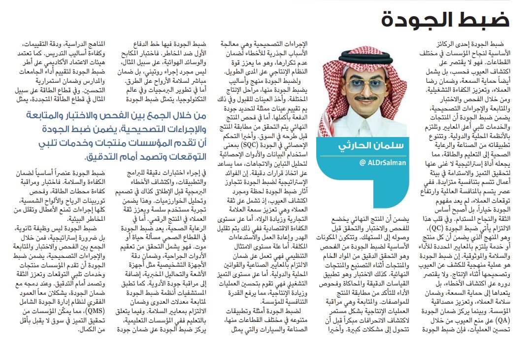 alDrSalman's tweet photo. لضبط الجودة أمثلة وتطبيقات متنوعه في مختلف القطاعات منها: #الصناعه و #السيارات ، #التكنولوجيا و #البرمجيات و #التطبيقات، #الرعاية_الصحية ، #التعليم و #المؤسسات_التعليمية كذلك في #الطاقة و #الطاقة_المتجددة

ضبط الجودة ليس وظيفة ثانوية، بل ضرورة إستراتيجية، فمن خلال الجمع بين الفحص والاختبار والمتابعة والإجراءات التصحيحية، والتي تضمن أن تقدم المؤسسات منتجات وخدمات تلبي التوقعات وتعزز الثقة و تصمد أمام التدقيق. وعند دمجها مع #ضمان_الجودة، يشكلان معاً العمود الفقري لنظام #إدارة_الجودة_الشاملة (QMS) مما يمكّن المؤسسات من تحقيق التميز في سوق لا يقبل بأقل من #الجودة

#ضبط_الجودة 
#مقالات #الدكتور_سلمان
رابط المقال: 🔗⬇️
https://t.co/X4grtyeXvT
#صحيفة_الوطن