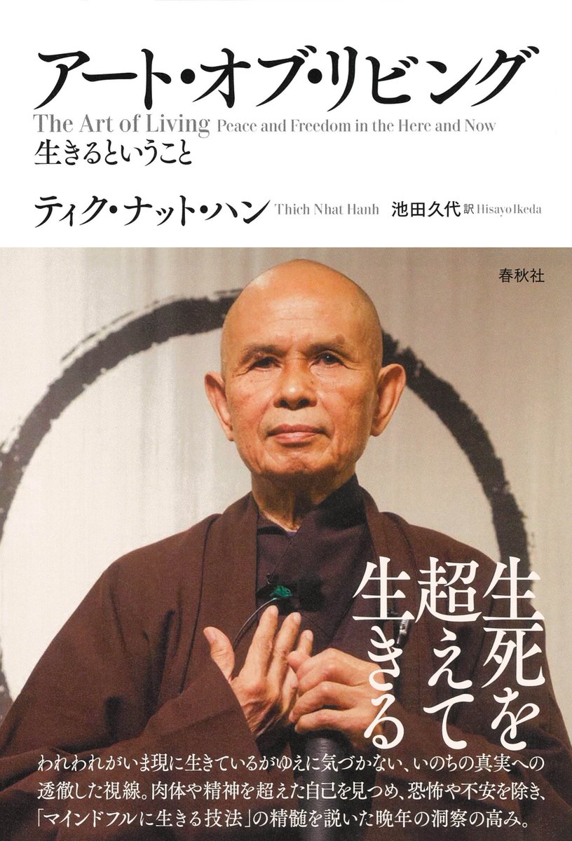 ティク・ナット・ハン師の新刊「アート・オブ・リビング　生きるということ」が池田久代さん訳にて春秋社より出版されました。「いのちの真実を透徹する」と帯にある通り、師のまなざしが印象的なカバーフォトです。shunjusha.co.jp/book/b667721.h…