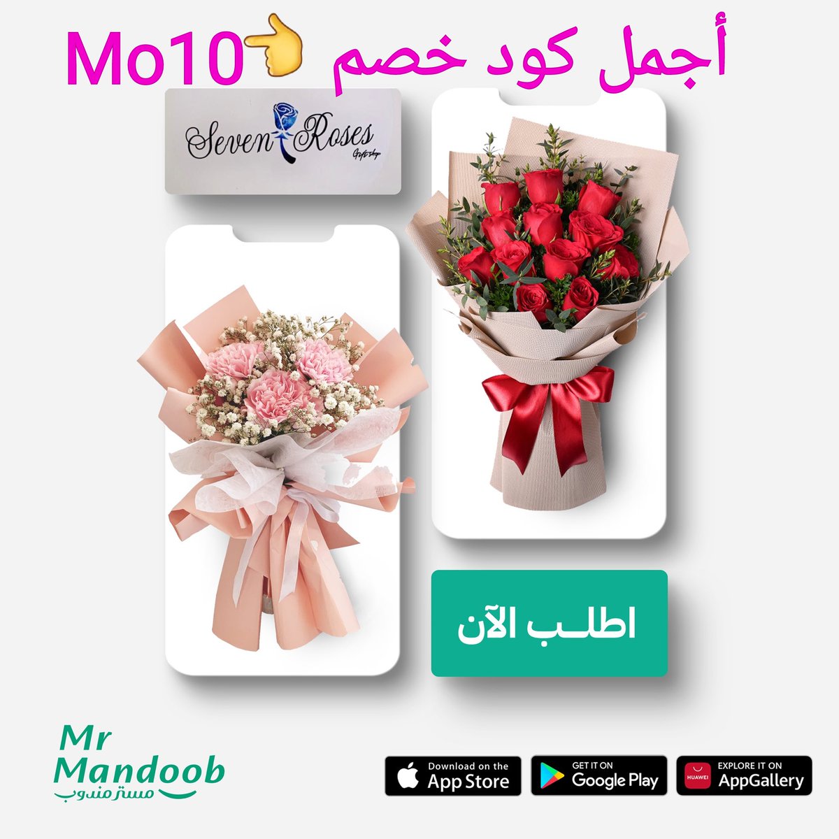 عندنا اللي يرضيك

جرب تطبيق (مستر مندوب) يوصل كل شئ 

غير مرسول وهنقرستشين وجاهز وصل وتويو ونعناع ذاشفز ازهلها السعوديه عسير جزان بيشه الطائف الخبر البيك دانكن تبوك خميس مطاعم الرياض.

اوعدك انه بيعجبك عن تجربه
جرب مررررره وبتحبنااا مررره

وكوبون اول طلب ( Mo10 )!