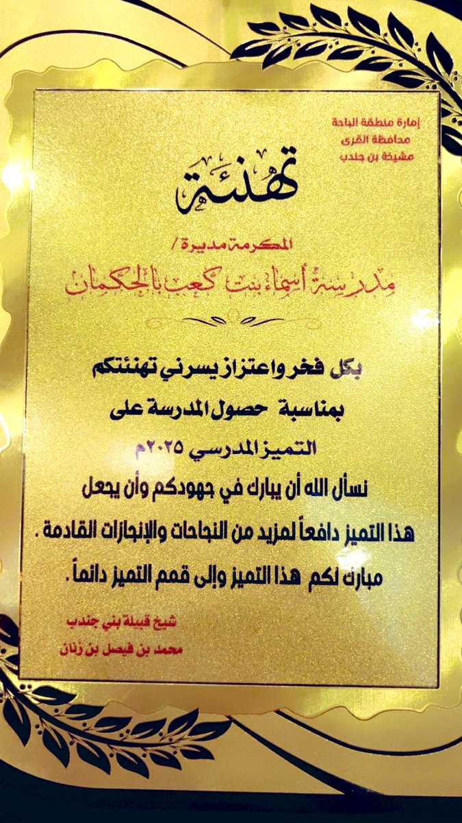 قدّم الشيخ محمد بن فيصل آل زنّان شيخ قبيلة بني جندب درع تهنئة لإدارة مدرسة أسماء بنت كعب بالحكمان وذلك بمناسبة حصول المدرسة على جائزة التميز المدرسي على مستوى مدارس المملكة لعام ٢٠٢٥م سائلا الله أن يبارك في جهودهم ومتمنياً لهم مزيداً من النجاحات والإنجازات.