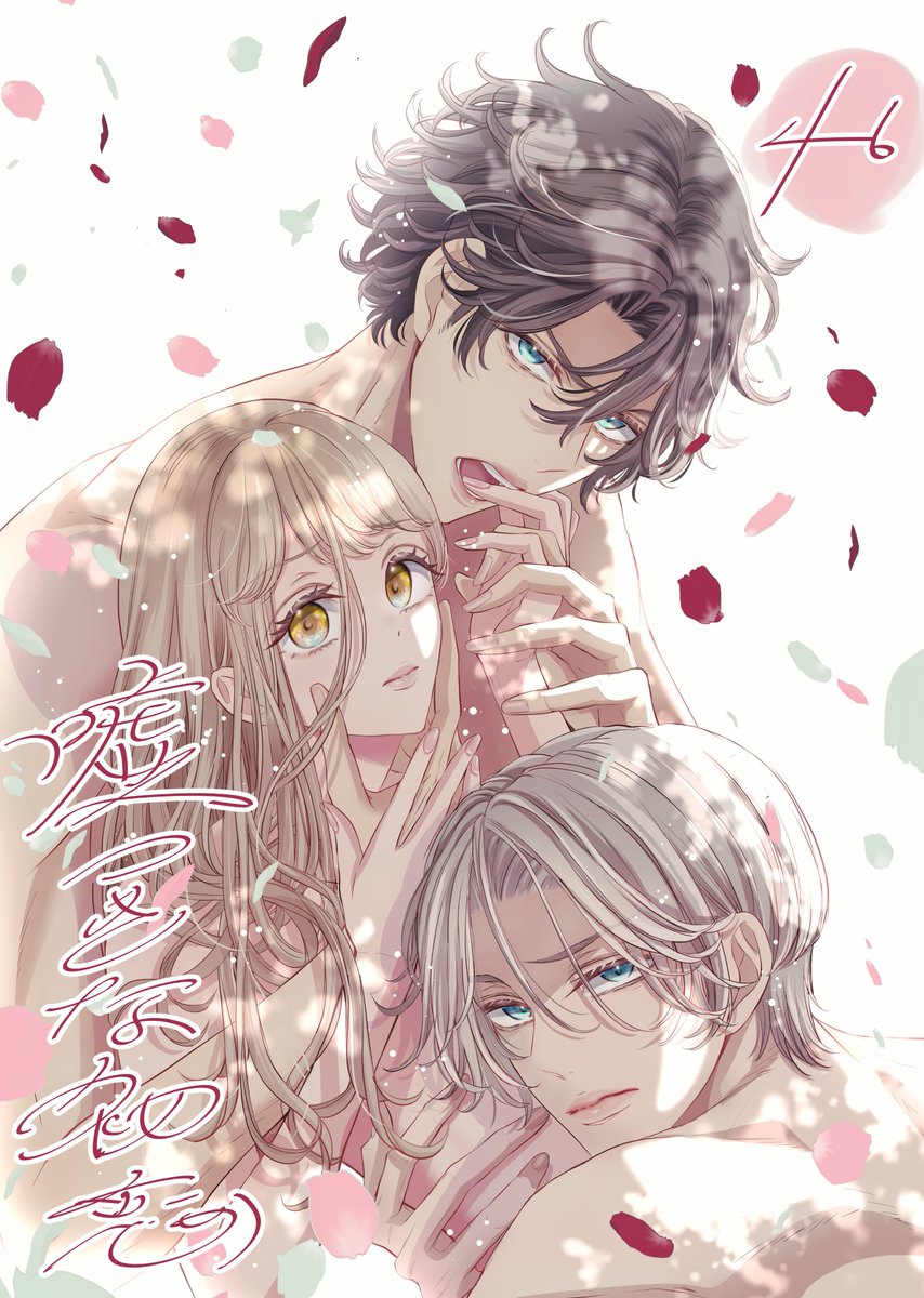 鈴井アラタ🆕9巻発売♡ tweet media