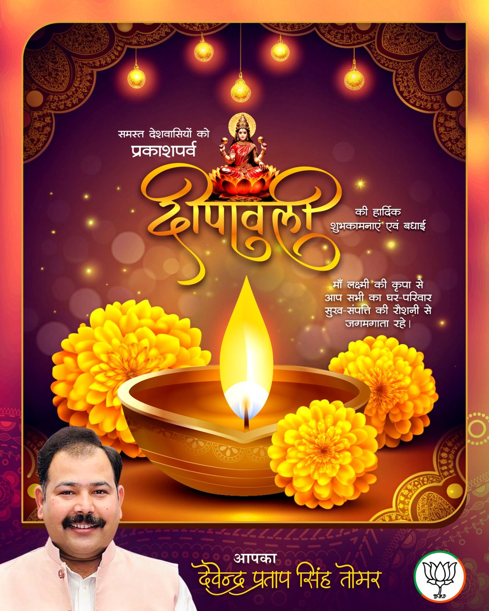 आप सभी देशवासियों को दीपावली की हार्दिक शुभकामनाएं। भगवान से प्रार्थना है कि आपका जीवन सदैव सुख एवं समृद्धि के प्रकाश से प्रकाशित रहे

#happydiwali2025