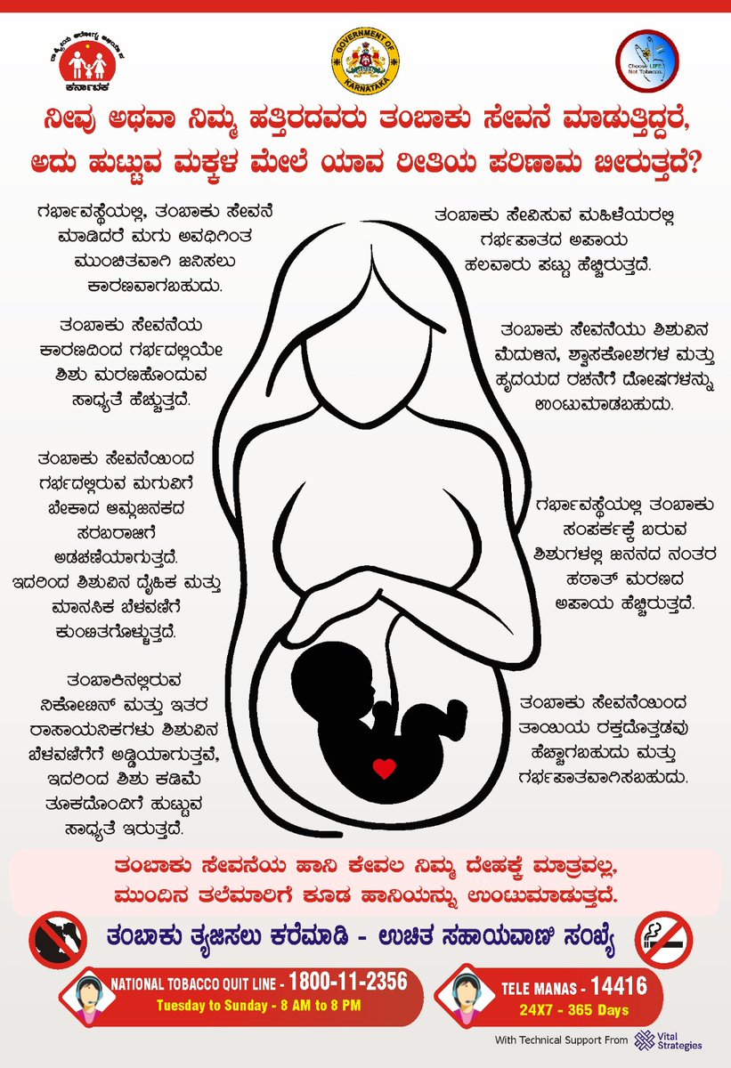 ನೀವು ಅಥವಾ ನಿಮ್ಮ ಹತ್ತಿರದವರು ತಂಬಾಕು ಸೇವನೆ ಮಾಡುತ್ತಿದ್ದರೆ, ಅದು ಹುಟ್ಟುವ ಮಕ್ಕಳ ಮೇಲೆ ಯಾವ ಪರಿಣಾಮ ಬೀರುತ್ತದೆ? ಇಲ್ಲಿ ತಿಳಿಯಿರಿ.

ತಂಬಾಕು ತ್ಯಜಿಸಿ. ‌ಆರೋಗ್ಯಕರ ಜೀವನವನ್ನು ಆಯ್ಕೆ ಮಾಡಿಕೊಳ್ಳಿ.

#TobaccoFreeYouthCampaign3.0

<a href="/CMofKarnataka/">CM of Karnataka</a> <a href="/KarnatakaVarthe/">DIPR Karnataka</a>