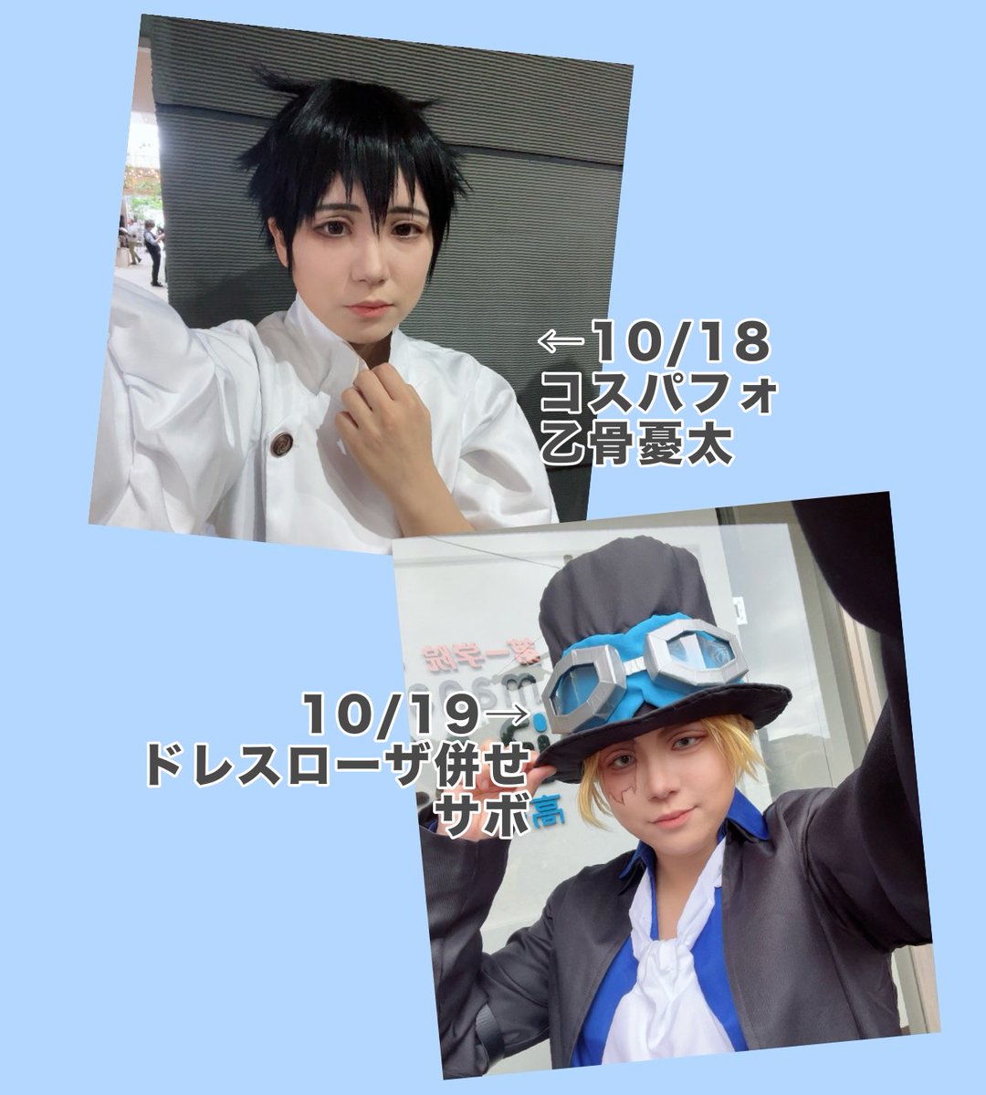 フクヤマニメ2日間お疲れ様でした！
1日目は #コスパフォ王国 にて、ショート部門11番「呪い愛」乙骨憂太
2日目はワンピドレスローザ編併せでサボ
でそれぞれ参加させて頂きました☺️
たくさんのフォロワーと会ったり食べ歩きしたりと、とっても楽しかったです🥰🥰
 #フクヤマニメ  #フクヤマニメ8