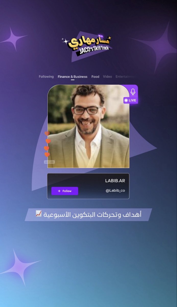 🟠 البث المباشر يبدأ قريبًا! 🟠

انضم إلينا في بث مباشر حصري على منصة "<a href="/hey_Jaco/">JACO جاكو</a> " لنغوص معًا في عالم العملات الرقمية.

📈 محاور البث:
• أهم التحديثات الساخنة لسوق الكريبتو.
• توقعات بالأسعار القادمة.
• كشف النقاب عن رمز مميز جديد 🔥

⏰ موعد اللقاء: بعد قليل!

لا تتردد، ادخل