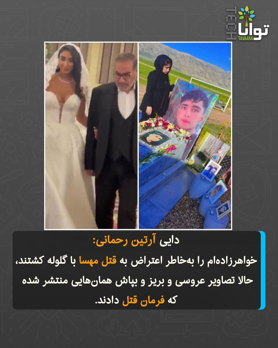 فواد چوبین، دایی #آرتین_رحمانی در واکنش به ویدئوهای و تصاویر منتشر شده از عروسی پر زرق و برق دختر علی شمخانی نوشته:
«خواهرزادمو کشتن، چون رفت توی خیابون اعتراض کرد برای مهسا، برای آزادی...برای ایران…
جوابشو با گلوله جنگی دادن، کشتنش.
حالا فیلم جشن عروسی دختر علی شمخانی منتشر