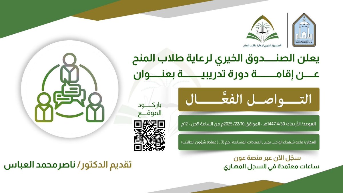 يُعلن الصندوق الخيري لرعاية طلاب المنح عن إقامة دورة تدريبية بعنوان:
✨التواصل الفعّال✨
يقدّمها: د. ناصر العباس
📅الأربعاء 30/ 04 / 1447هـ 
🕘من الساعة 9 ص إلى 12 م
📍قاعة شهداء الواجب – مبنى العمادات المساندة رقم (1)
🎯سجل الان عبر منصة عون
🧾ساعات معتمدة في السجل المهاري.