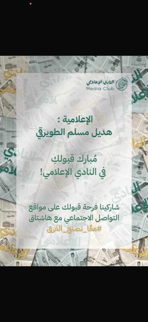 سعيدة بانضمامي للنادي الإعلامي 💙

#معًا_نصنع_الفرق