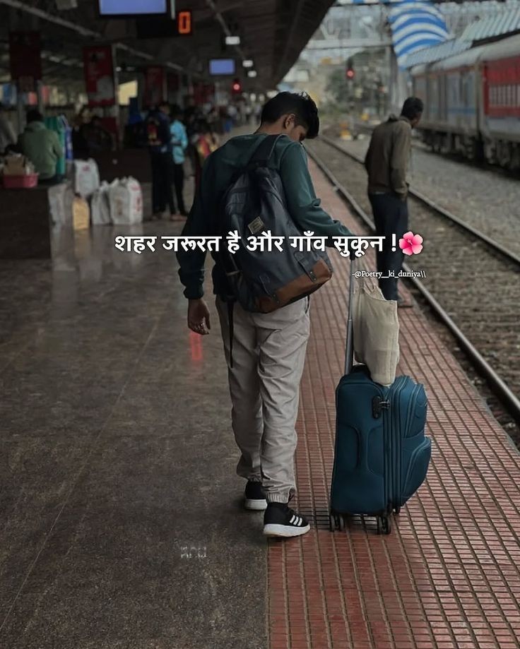 शहर ज़रूरत है,

और गांव सुकून...