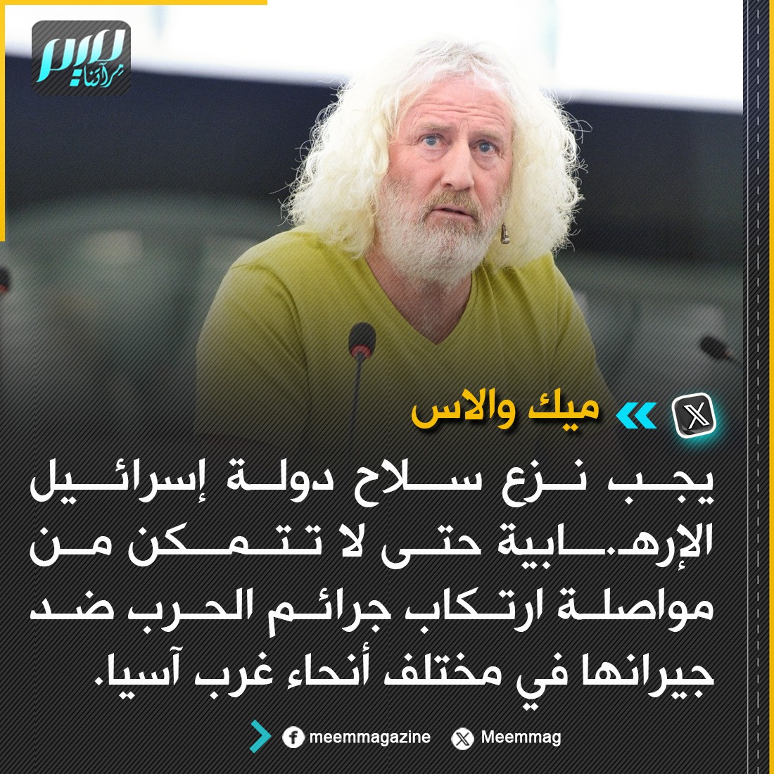 البرلماني الأوروبي السابق ميك والاس: يجب نزع سلاح دولة إسرائيل الإرهابية حتى لا تتمكن من مواصلة ارتكاب جرائم الحرب ضد جيرانها في مختلف أنحاء غرب آسيا.