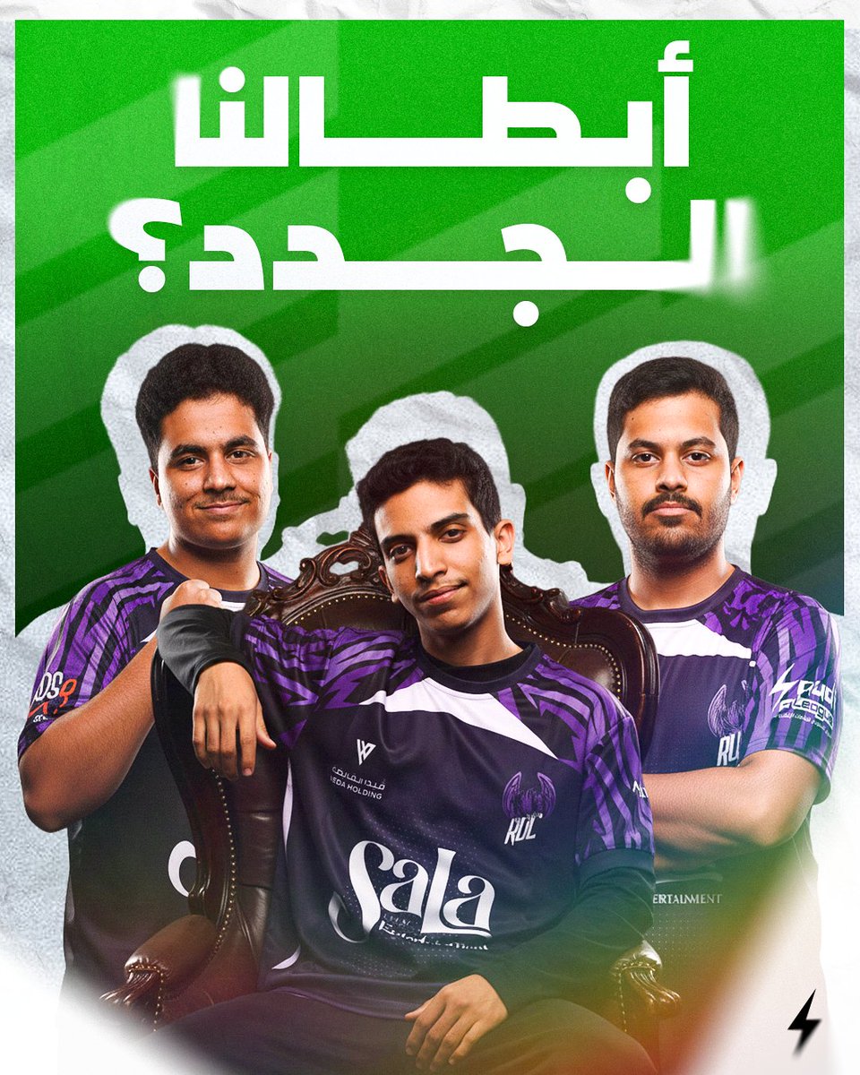 أثبتوا مستواهم في أكبر البطولات العالمية.. هل جاء الوقت اللي يخطفون فيه لقب بطولة Rocket League الكبرى؟ 👀🦅

#شرارة_جديدة