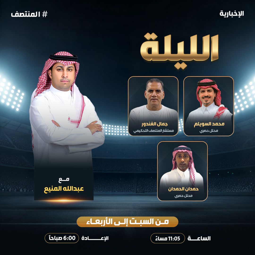 الليلة في #المنتصف.. 

أحداث وتفاصيل جديدة في كرة القدم السعودية