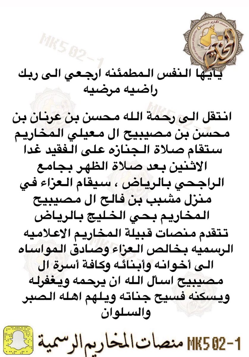 انتقل الى رحمة الله محسن بن عرنان ال مصيبيح المخاريم