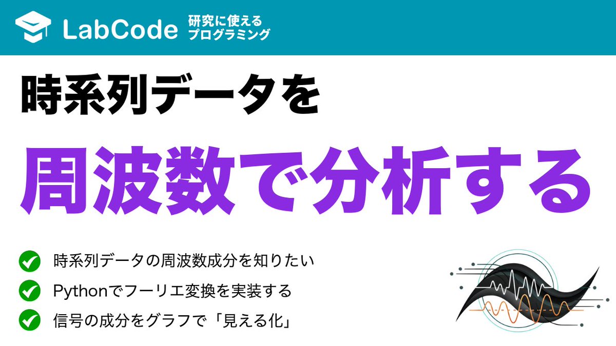 LabCodeBlog's tweet image. 【YouTube動画公開!!】
フーリエ・ウェーブレット解析入門🌊
Pythonで学ぶフーリエ変換入門!
Numpyを使った時系列データの周波数解析について解説しました
シリーズ1本目の動画です!
いいね👍をお願いします
youtu.be/F48AV8JYZCg?si…
#LabCode #YouTube