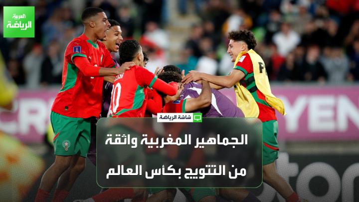 "واثقون من التتويج باللقب". لقاء مع الجماهير المغربية قبل مباراة الأرجنتين في نهائي كأس العالم للشباب 