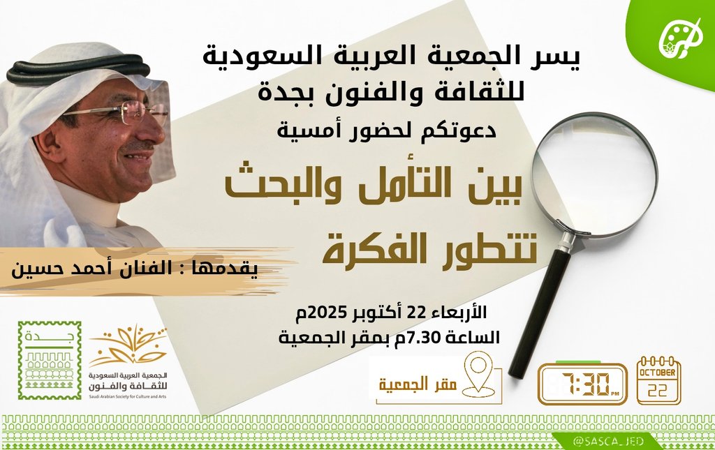 يسرنا دعوتكم لحضور أمسية بين التأمل والبحث تتطور الفكرة
يقدمها الفنان التشكيلي أحمد حسين
🗓 الأربعاء 22 أكتوبر 2025م
 🕢 الساعة 7:30 مساءً
 📍#جمعية_الثقافة_والفنون #جدة
