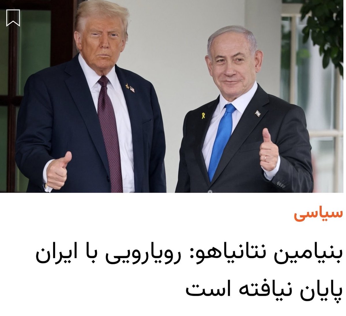 بی بی جون …

«رویاروئی» به درد هیچی نمیخوره!

ما «رویاروئی» نمیخوایم
ما «براندازی» میخوایم

از دامِ کارهای مسخره و پوچ ترامپ بیا بیرون
