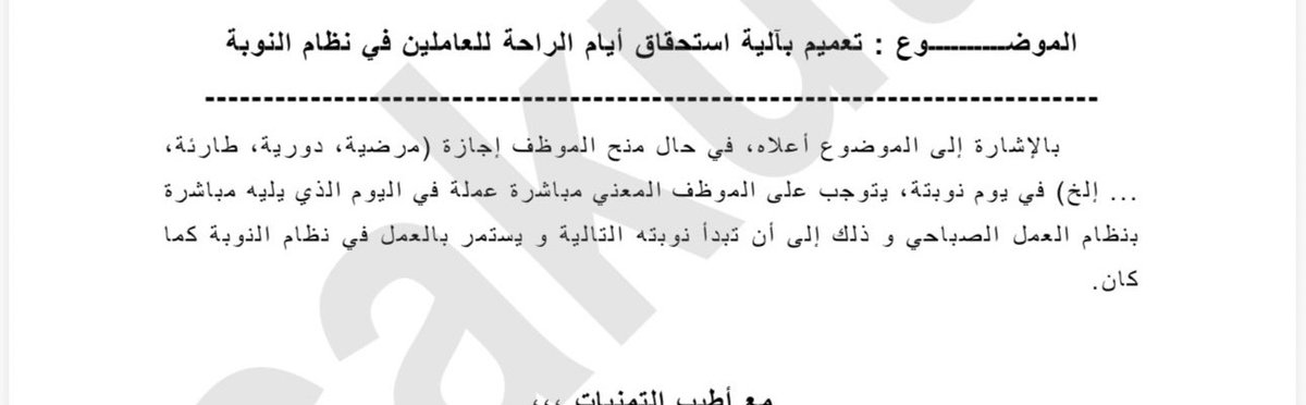معالي وزير
#وزارة_الكهرباء_والماء 

هل ممكن من حضرتك تجميد هذا القرار او التعميم حتى يتم دراسه الموضوع من مختصين لا من مسؤولين همهم الوحيد اثبات وجودهم بالقرارات وليس اولوياتهم يهتمون براحه الموظف !

علما اعتقد يوجد قرار من ديوان الخدمة المدنية بان الموظف لابد ان يقدم اجازته