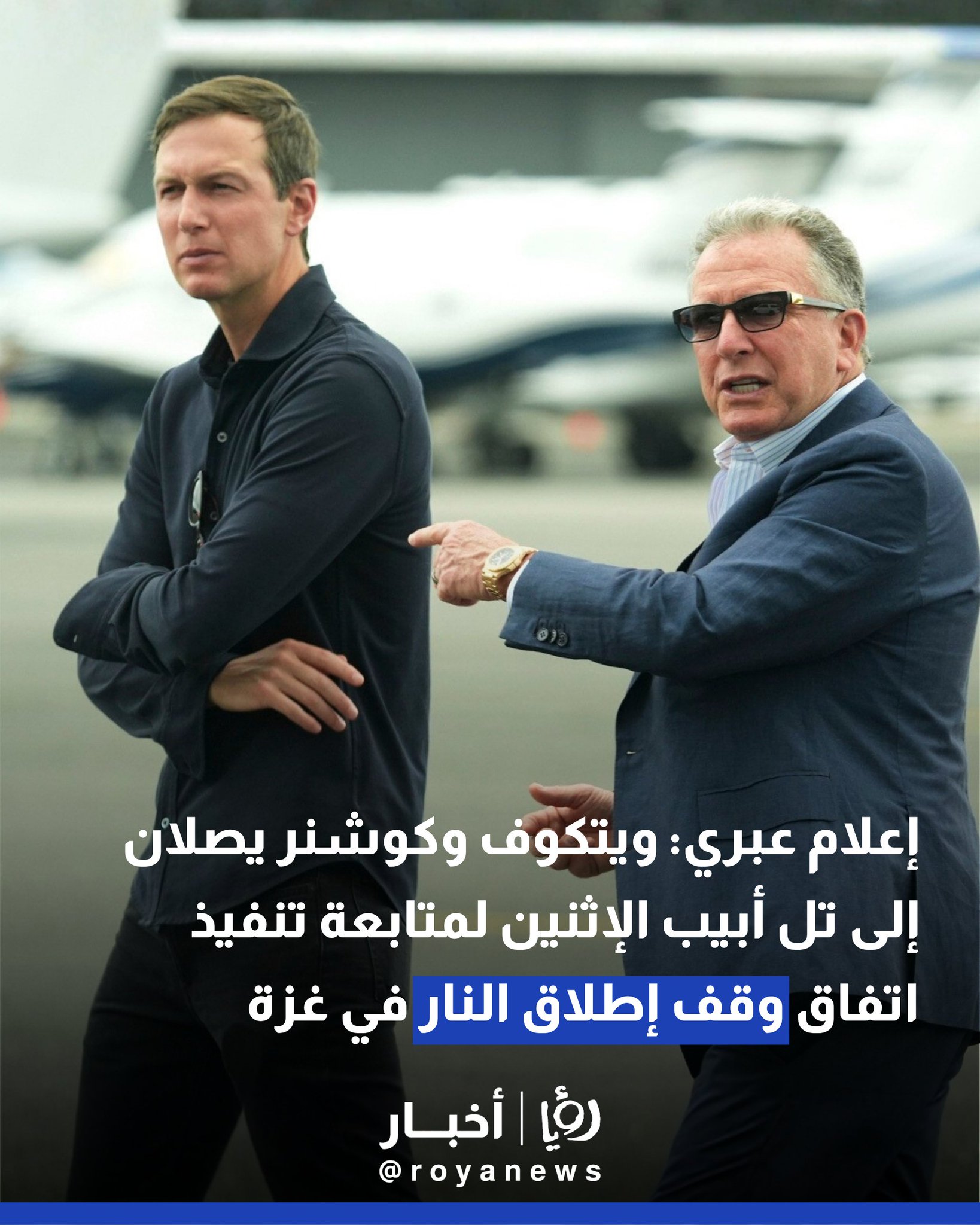 إعلام عبري: ويتكوف وكوشنر يصلان إلى تل أبيب الإثنين لمتابعة تنفيذ اتفاق وقف إطلاق النار في غزة #عاجل 