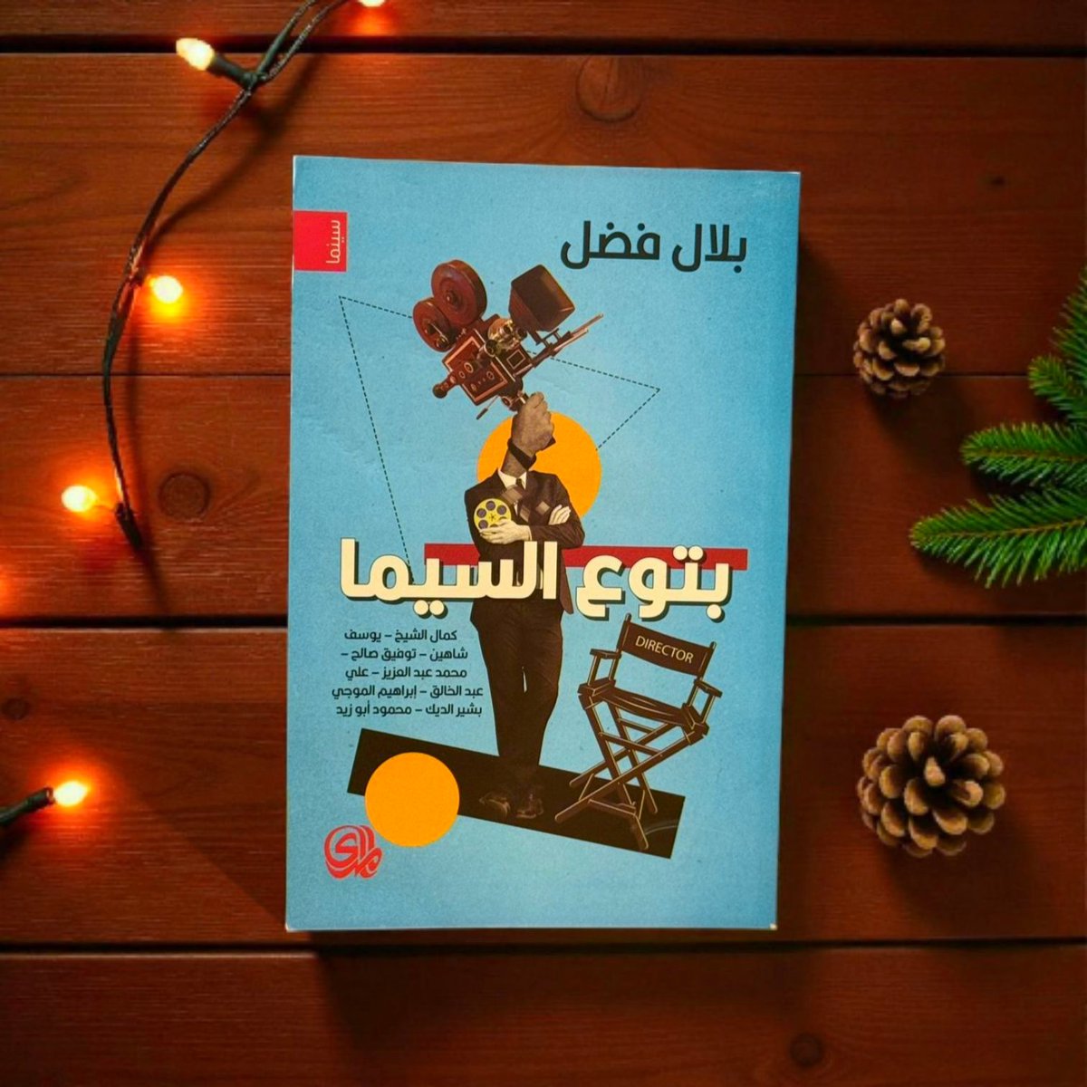 صدر حديثا كتاب " بتوع السينما " للكاتب والسيناريست بلال فضل .. الكتاب يسلط الضوء على تجارب عدد من كبار مخرجي السينما المصرية مثل يوسف شاهين، وتوفيق صالح وكمال الشيخ، ومحمد عبد العزيز وعلي عبد الخالق، وبشير الديك وابراهيم الموجي، ومحمود ابو زيد ن ويتضمن حوارات مطولة معهم معهم..