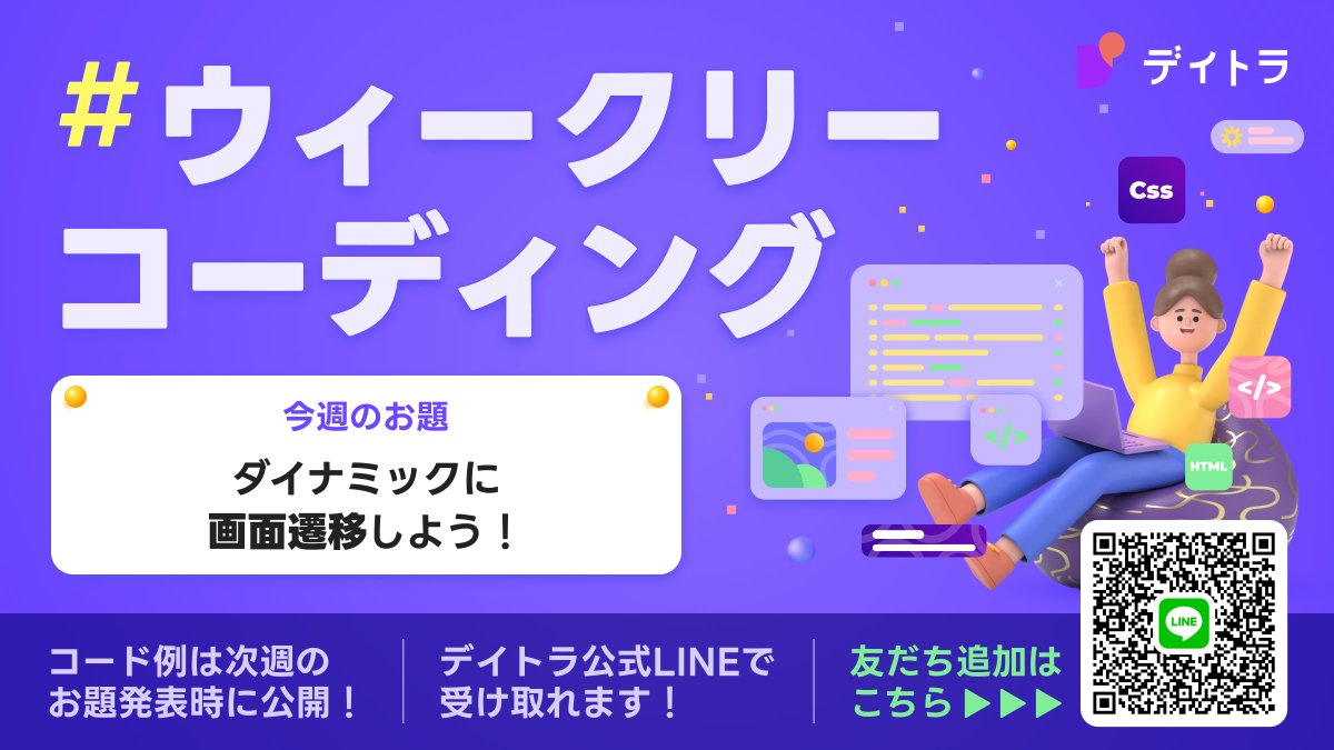 Image for the Tweet beginning: 今週の #デイトラ #ウィークリーコーディング
お題は「ダイナミックに画面遷移しよう」

ページ遷移時に、
下から上にカバーが上がってきて前の画面を覆い、次の画面が上から下に降りてくるようなアニメーションを実装してみましょう！

✅ページ遷移の“つなぎ目”を自然で滑らかに見せる… 