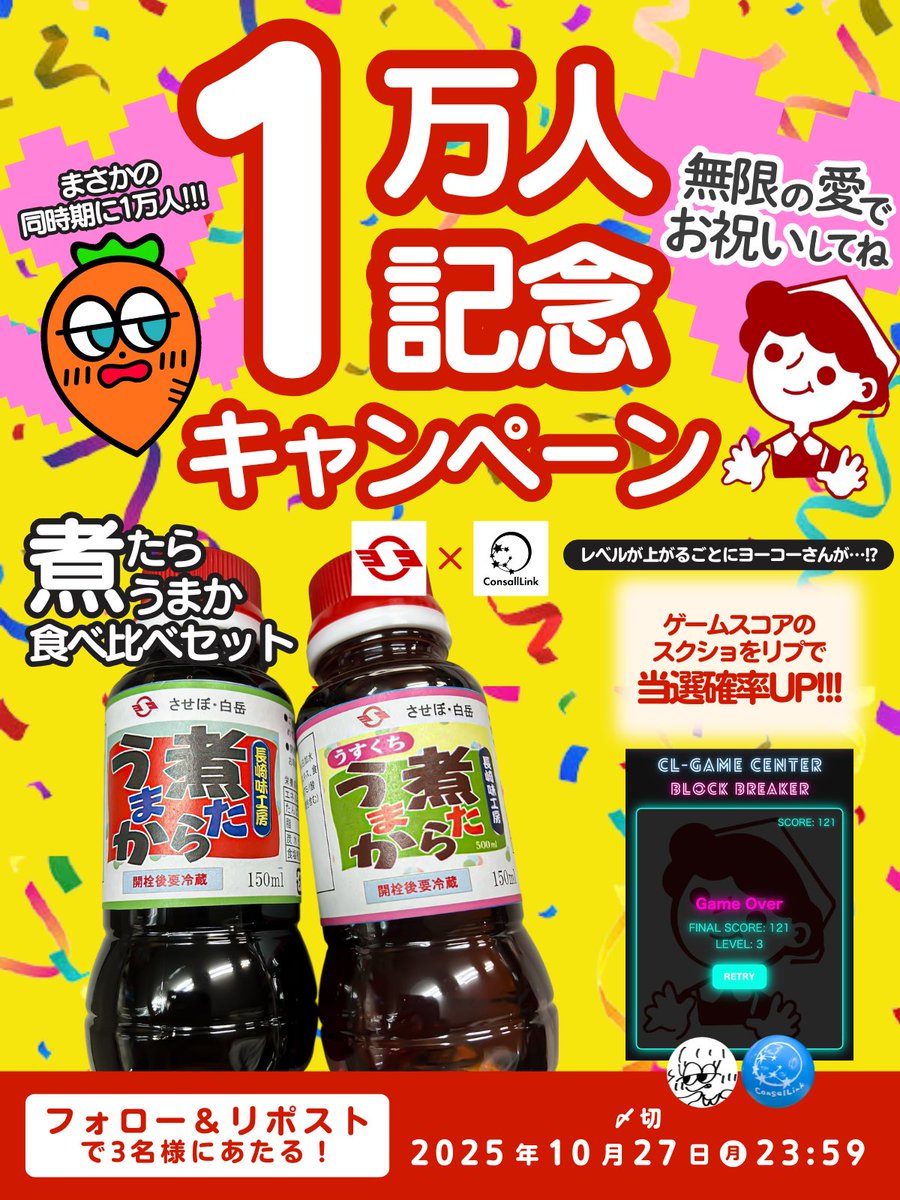 consallink's tweet image. ／
　㊗️フォロワー1万人突破㊗️
　　　記念キャンペーン
＼

ヨーコーさんイチオシ‼️
🟤煮たらうまか🟤食べ比べセットを
抽選で3名様にプレゼント🎁

▼応募方法
✅@nitaraumaka と@consallink をフォロー‼️
✅本投稿をRP(10/27〆)‼️
✅ゲームスコアのスクショをリプで当選率🆙‼️

#キャンペーン #懸賞