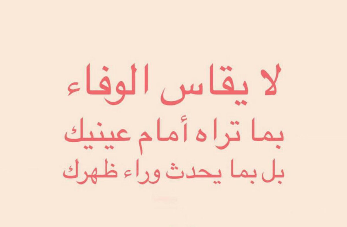 #بوح_آخر_الليل
تذكر دائمًا : من لم يكن معك في الضيق، لا يستحق أن يكون شاهدًا على فرحك ونجاحك، ومن غاب في لحظة ضعفك، هو نفسه الذي لا يستحق أن يشاركك قوتك،فلا تأسَ على ودٍ أُبطل، فالأقدار دائمًا تُظهر لك أن الغياب في وقت الشدة هو أعظم برهان على صدق العلاقات، وأقوى سبب لقطع كل خيط