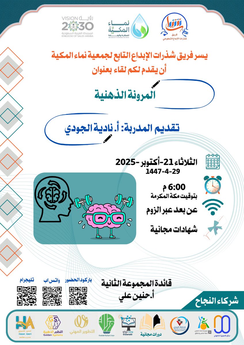 يدعوكم #فريق_شذرات_الابداع
2u.pw/4ov8P
التابع #لجمعية_نماء_المكية
لحضور لقاء بعنوان:
المرونة الذهنية 
المدربة: 
أ. نادية الجودي
اليوم: الثلاثاء 
6:00 م
21-10-2025
1447/4/29
عبر رابط الزوم
us02web.zoom.us/j/82063015340
 تابعنا
t.me/aoptimism