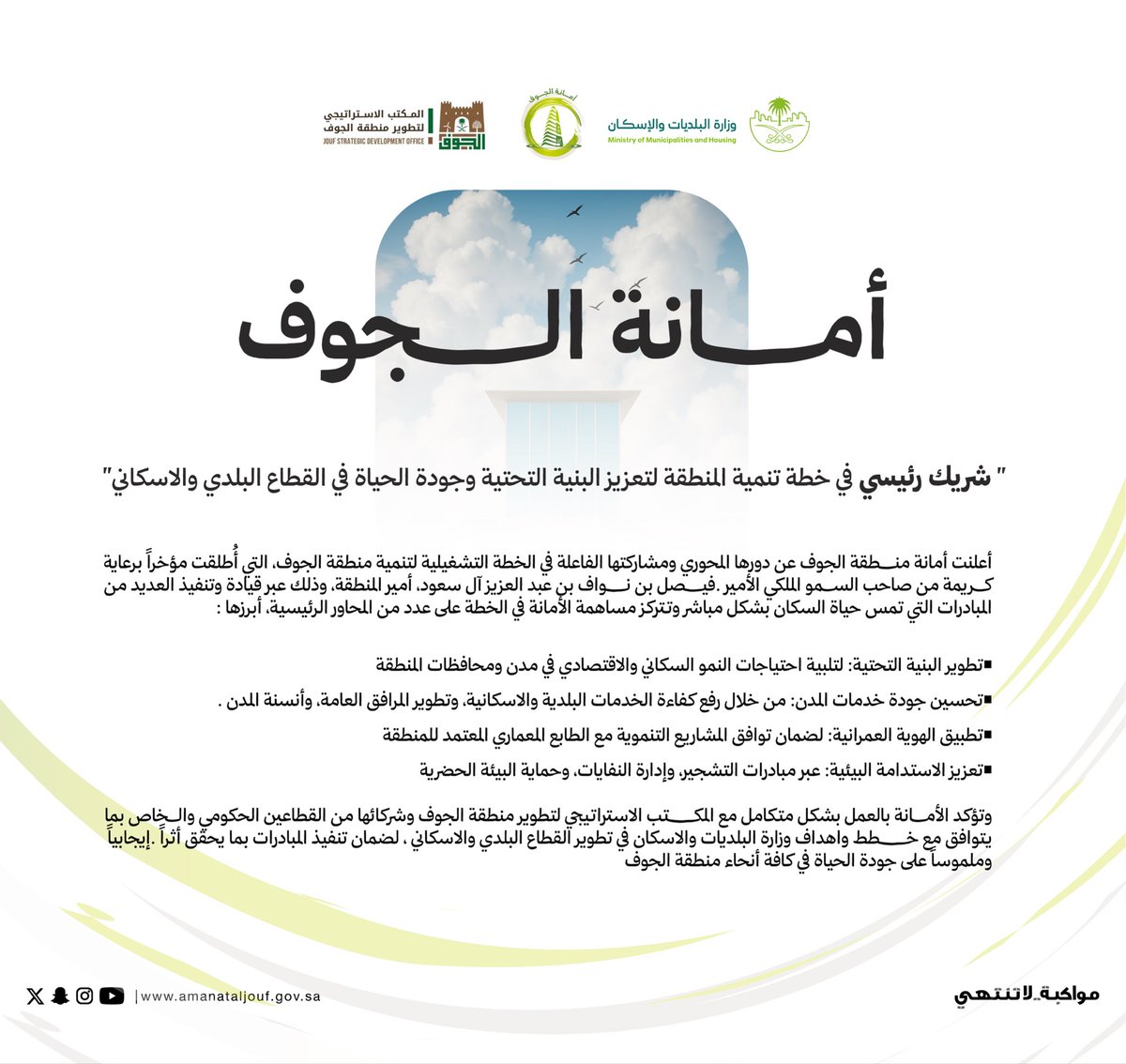 #أمانة_منطقة_الجوف شريك رئيسي في خطة تنمية المنطقة لتعزيز البنية التحتية وجودة الحياة في القطاع البلدي والاسكاني" <a href="/Jso_ksa/">المكتب الاستراتيجي لتطوير منطقة الجوف</a>
