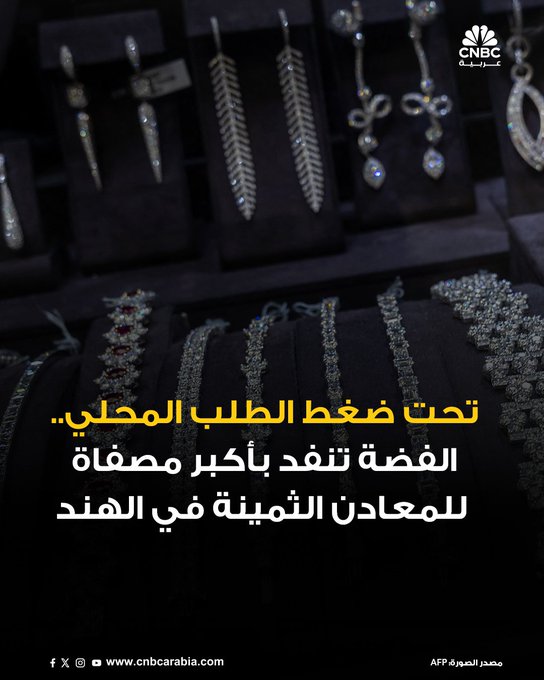 الهند تشهد موجة شراء غير مسبوقة ل "الفضة" في موسم المهرجانات الحالي. هذا الاندفاع نحو شراء المعدن يؤدي إلى نفاد مخزونات الفضة من أكبر مصفاة للمعادن الثمينة في البلاد - : #CNBC_عربية 