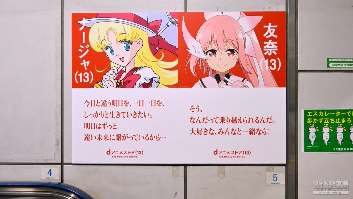PhotoAkiba's tweet image. JR秋葉原駅構内や昭和通り口に「Dアニメストア13周年」の広告。木之本桜など。