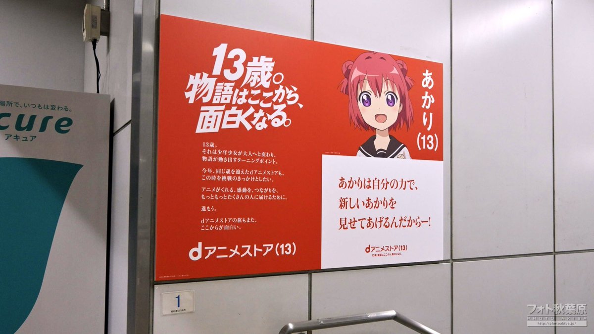 PhotoAkiba's tweet image. JR秋葉原駅構内や昭和通り口に「Dアニメストア13周年」の広告。木之本桜など。