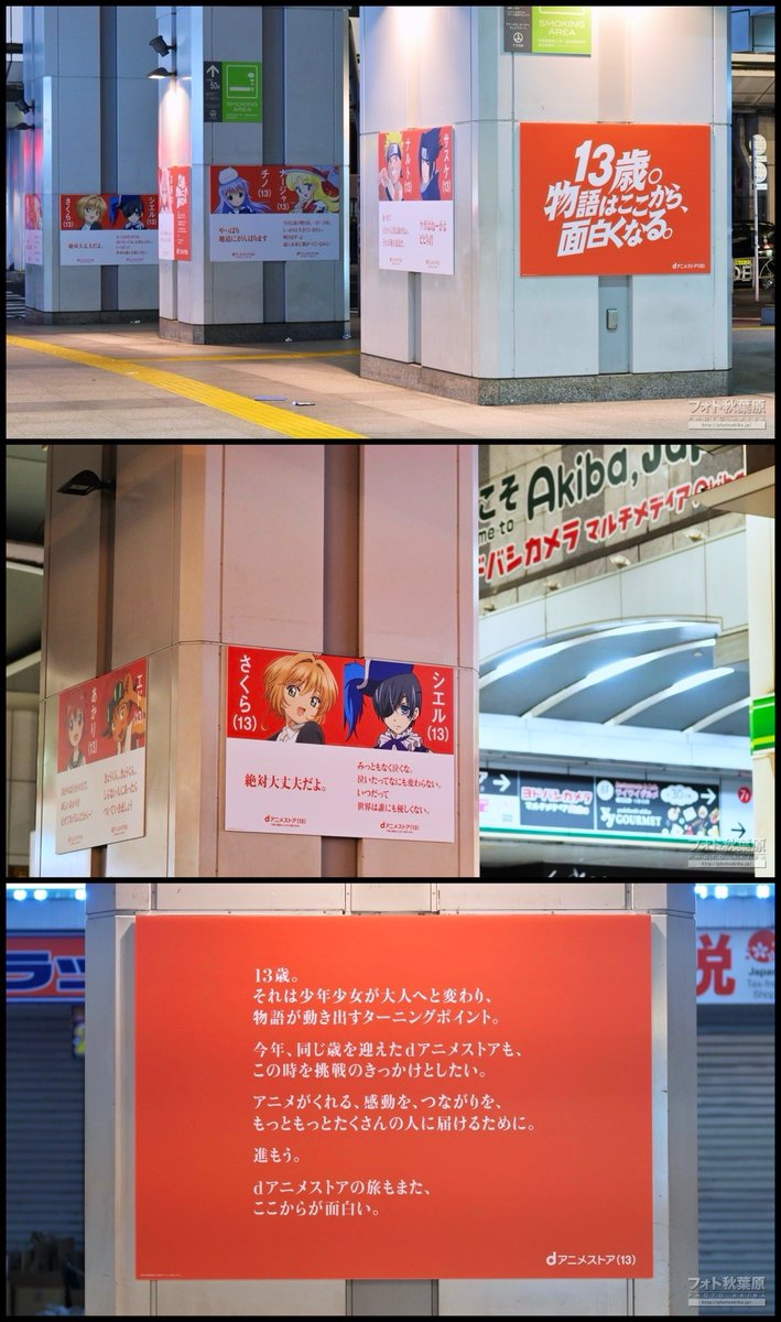 PhotoAkiba's tweet image. JR秋葉原駅構内や昭和通り口に「Dアニメストア13周年」の広告。木之本桜など。