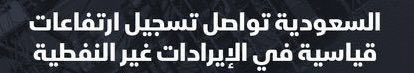 حين يتحوّل البرميل إلى عقل… 🛢️
و #السعودية 🇸🇦 إلى مدرسة الاقتصاد الحديث… 

بينما العديد من الأبواق  من محيطنا البائس يتشدقون بأن نجاح السعودية العظمى يعتمد على النفط فقط… 

كانت المملكة تبني أعظم نموذج اقتصادي في التاريخ الحديث لفكّ الارتباط بين الاقتصاد والبرميل، وتكتب درسًا