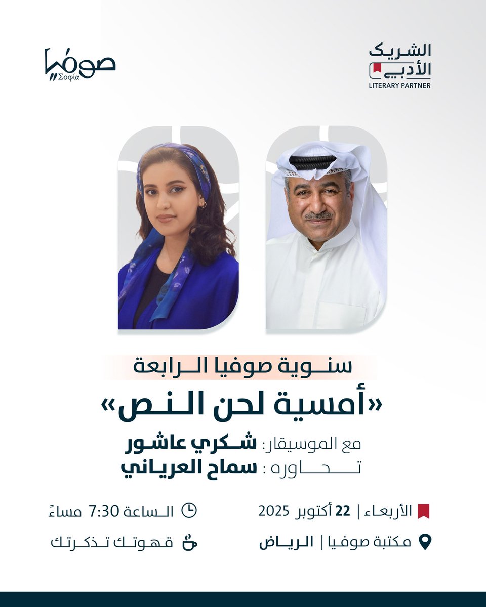 ندعوكم لأمسية  "لحن النّص" 🎼
مع الموسيقار  أ. شكري عاشور 
<a href="/shukryashoor/">شكري عاشور ⚓️ 🎯 🔗 Shukry Ashour</a>
وتحاوره أ. سماح العرياني 
@samahalaryani

🗓️ الأربعاء | ٢٢ أكتوبر ٢٠٢٥ 
🕢 ٧:٣٠ مساءً  
📍 مكتبة صوفيا_ الرياض

#الشريك_الأدبي